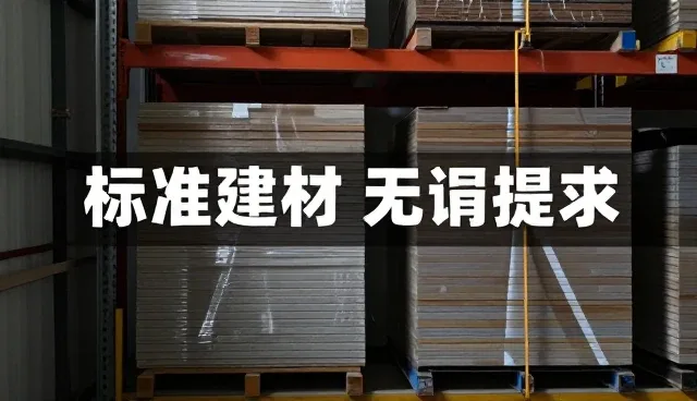 标准建材产品在不同场景下的应用与选择